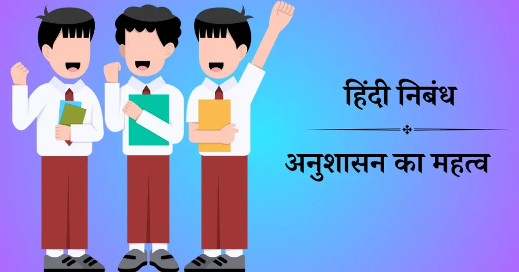 anushasan ka mahatva essay hindi