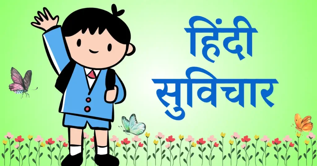 hindi suvichar school ke liye