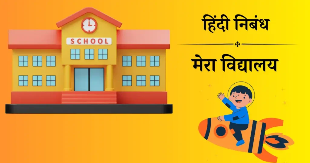 my school essay Hindi
