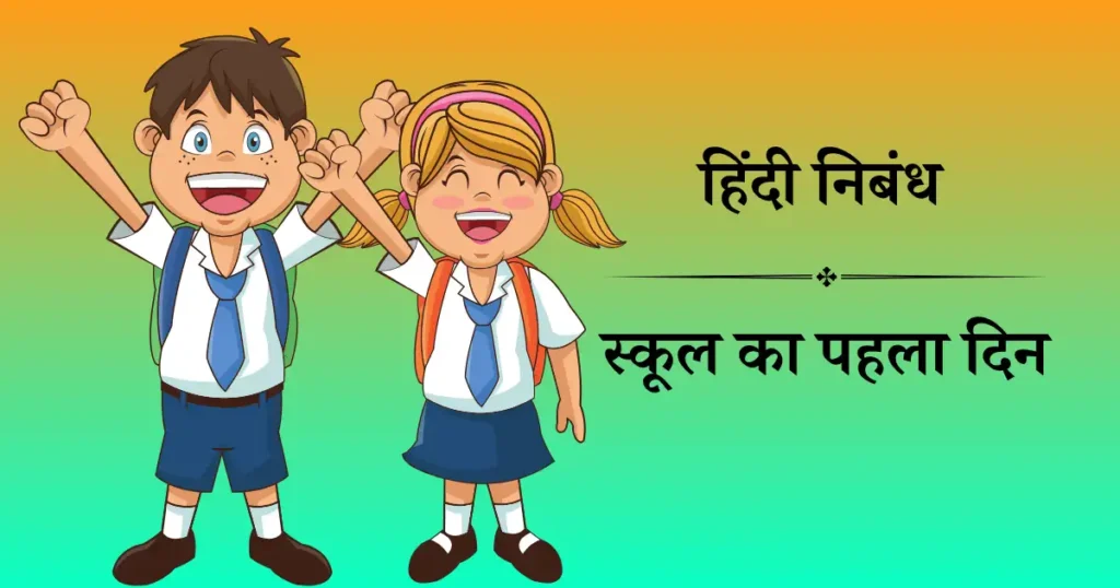 school ka pehla din essay in Hindi