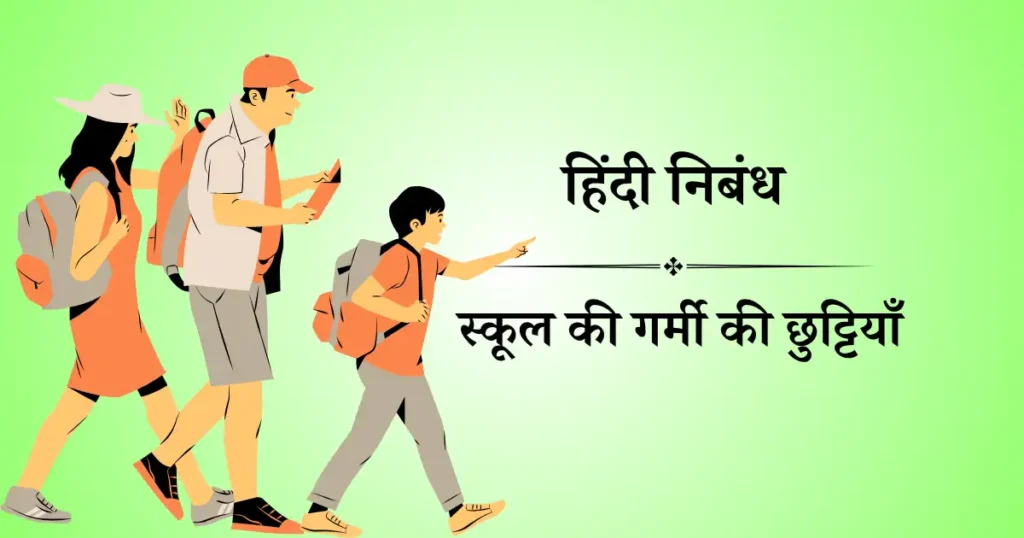 summer vacation essay in Hindi