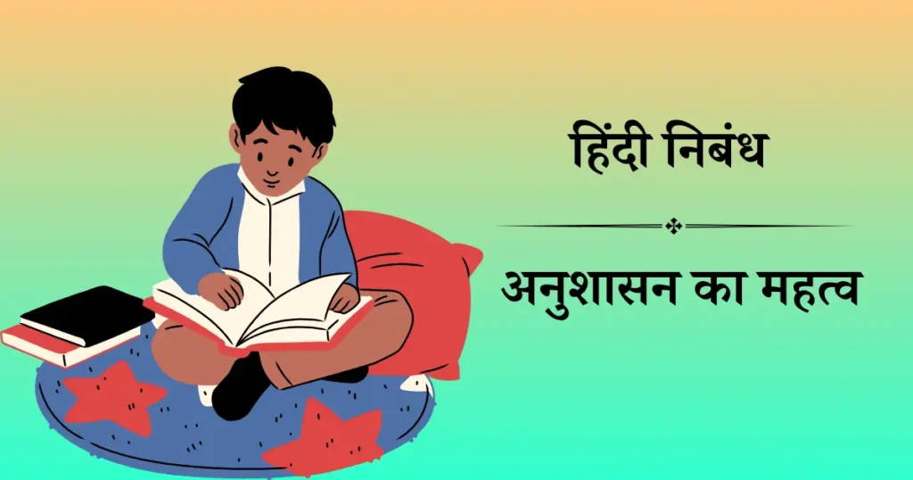 अनुशासन का महत्व निबंध