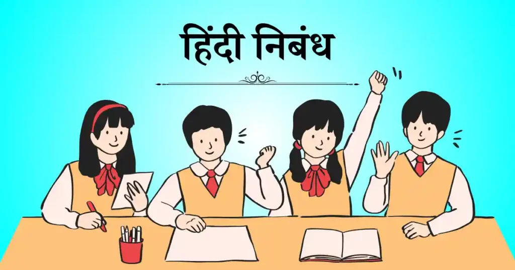 निबंध हिंदी