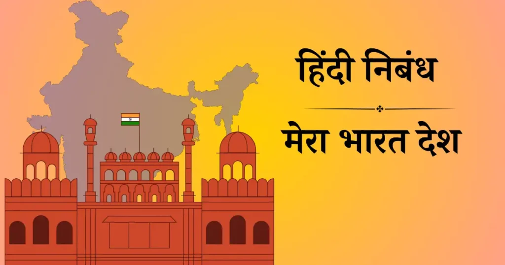 मेरा देश भारत पर निबंध हिंदी