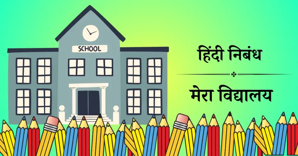 मेरा विद्यालय निबंध हिंदी