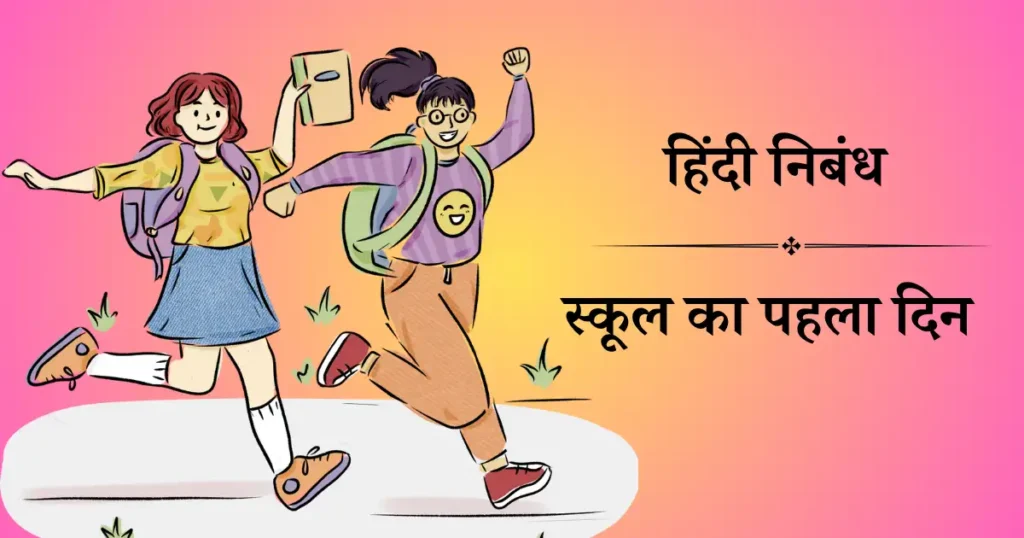 स्कूल का पहला दिन निबंध हिंदी